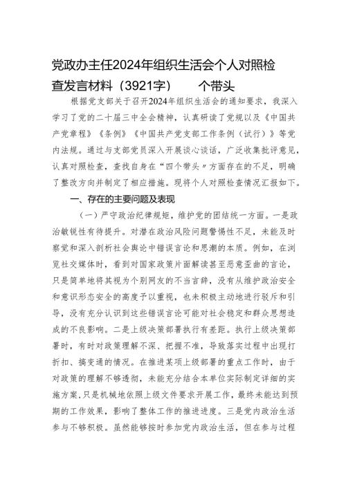 党政办主任2024年组织生活会个人对照检查发言材料（3921字）四个带头.docx