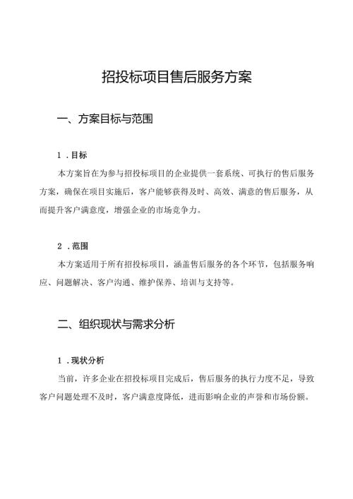 招投标项目售后服务方案.docx