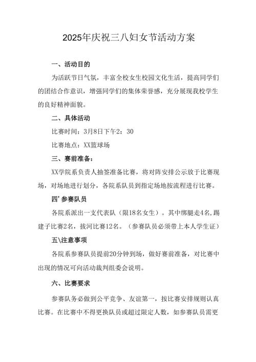 2025年庆祝三八妇女节活动工作方案 合计9份.docx