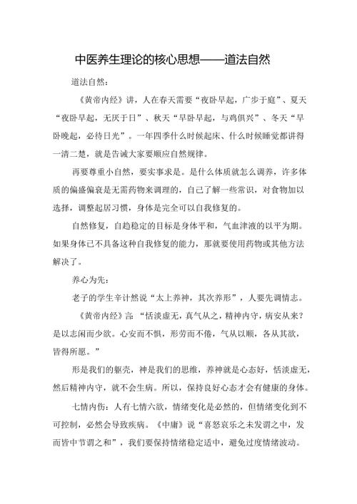 中医养生理论的核心思想——道法自然.docx