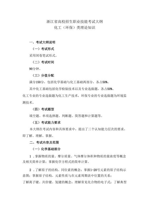 浙江省高校招生职业技能考试大纲（理论）化工（环保）类.docx
