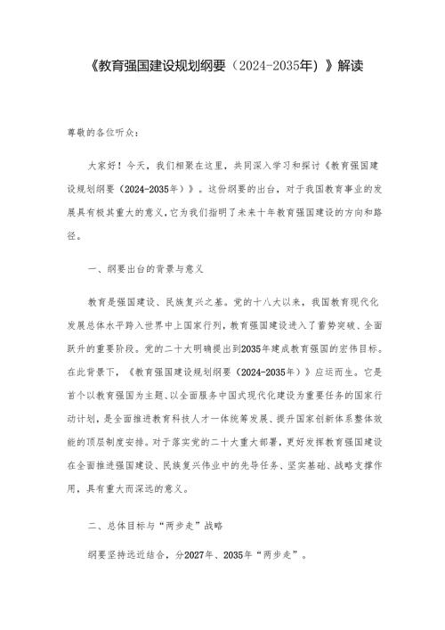 《教育强国建设规划纲要（2024 - 2035年）》解读.docx
