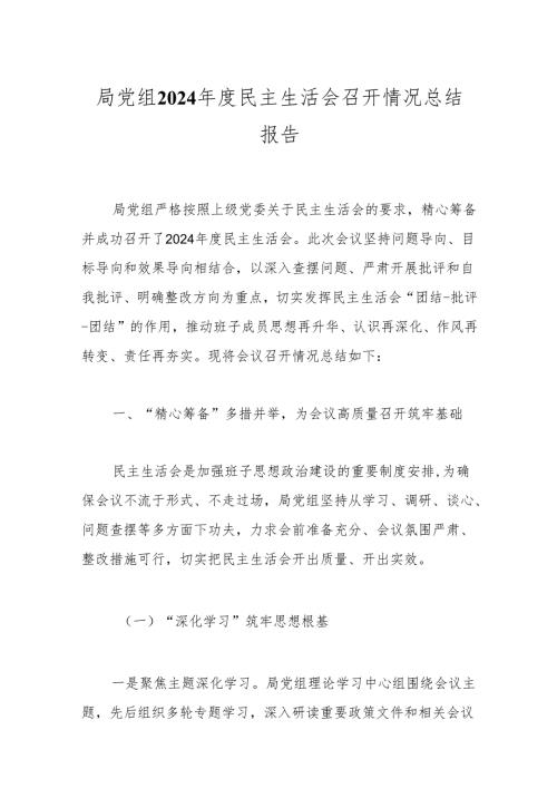 局党组2024年度民主生活会召开情况总结报告.docx