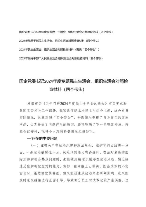 2025年国企党委书记、党员干部民主生活会、组织生活会对照检查材料（在带头增强党性、严守纪律、砥砺作风四个带头）.docx