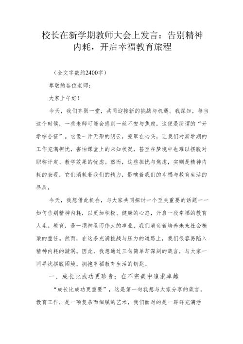 校长在新学期教师大会上发言：告别精神内耗开启幸福教育旅程.docx
