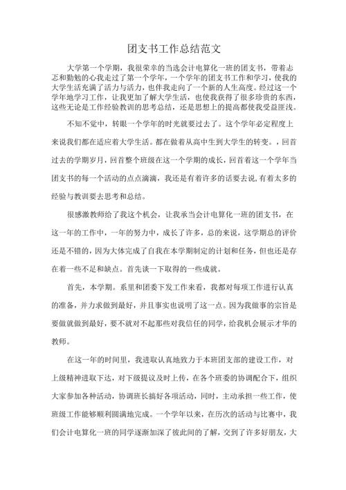 团支书工作总结范文.docx