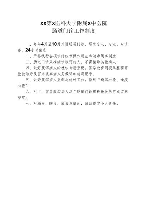 XX第X医科大学附属X中医院肠道门诊工作制度（2025年）.docx