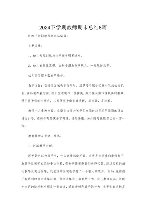 2024下学期教师期末总结8篇.docx