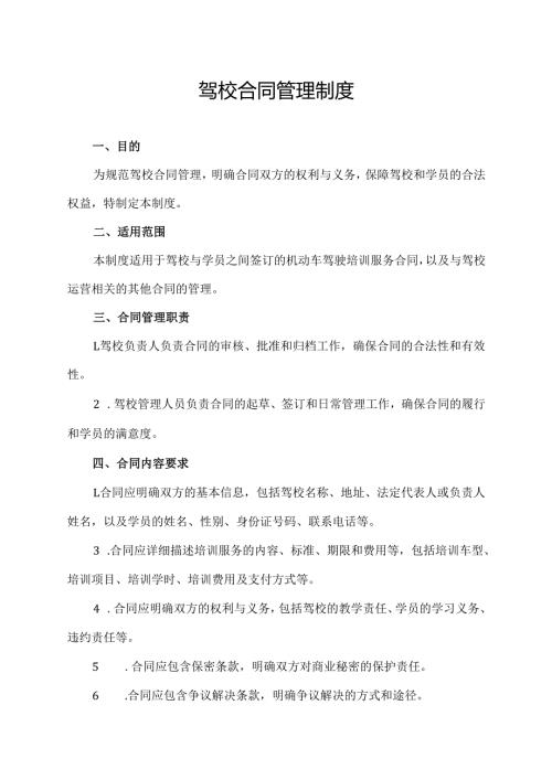 驾校合同管理制度.docx