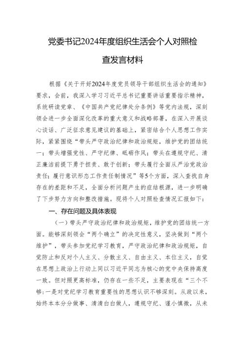 党委书记2024年度组织生活会个人对照检查发言材料（10篇）.docx
