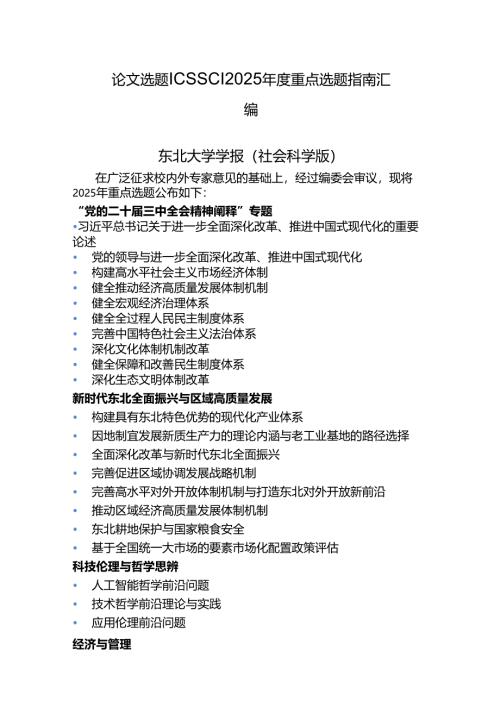 论文选题 _ CSSCI2025年度重点选题指南汇编.docx