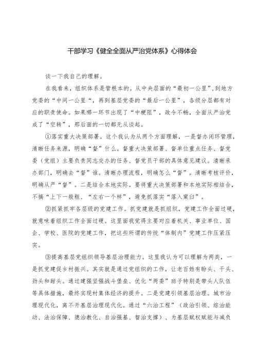 8篇 干部学习《健全全面从严治党体系》心得体会.docx