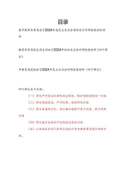 教育局党组党支部领导班子2024年民主组织生活会对照检查材料3篇（四个带头）.docx