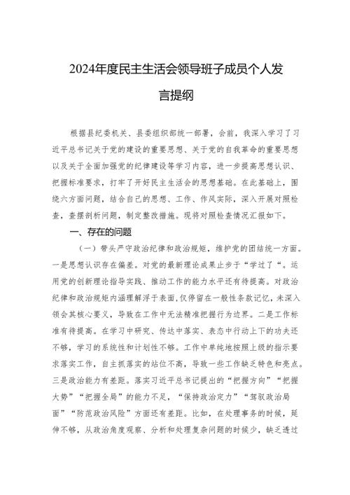 2024年度民主生活会领导班子成员个人发言提纲.docx