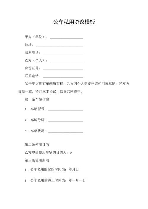 公车私用协议模板.docx