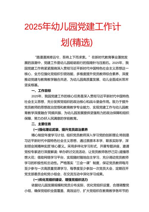 2025年幼儿园党建工作计划（精选）.docx