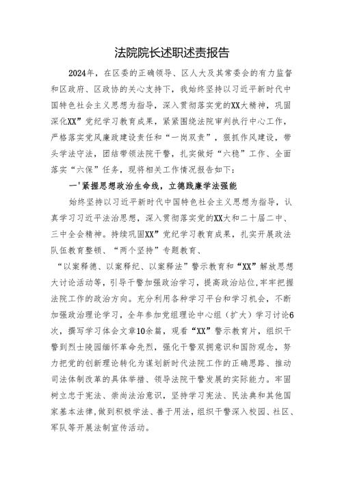 法院院长述职述责报告.docx
