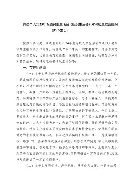 党员个人2025年专题民主生活会（组织生活会）对照检查发言提纲（四个带头）范文9篇（精选版）.docx