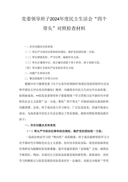 党委领导班子（2024年）度民主生活会“四个带头”对照检查材料.docx