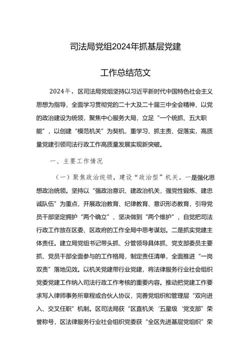 司法局党组2024年抓基层党建工作总结范文.docx