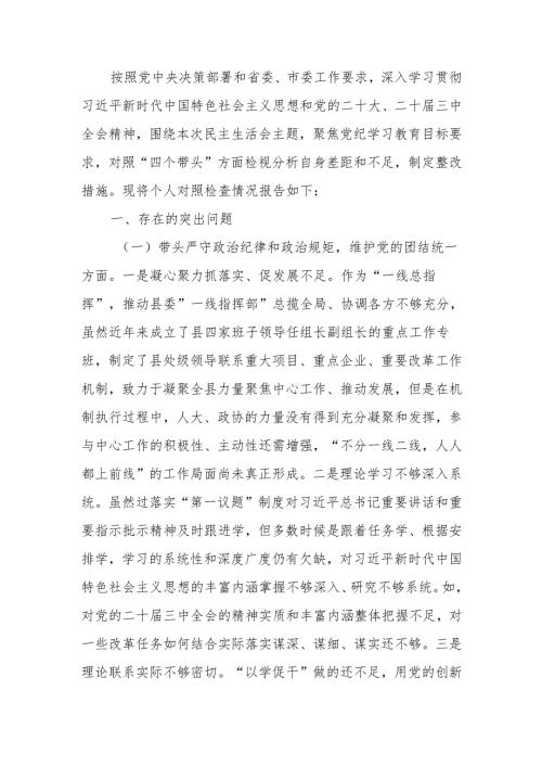 最新书记2024年民主生活个人检查材料（四个带头）可编辑文档.docx