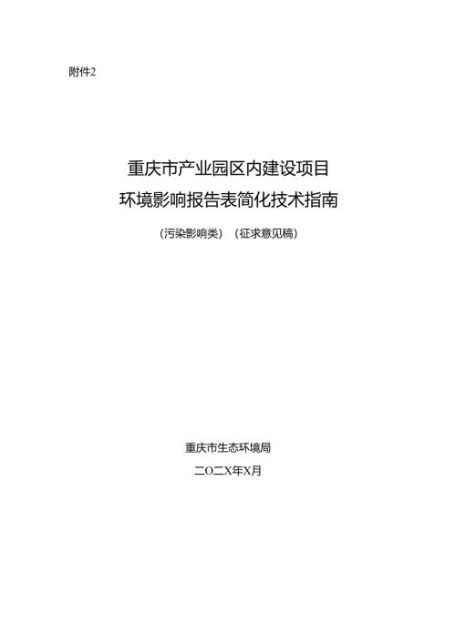 重庆市产业园区内建设项目环境影响报告表简化技术指南（污染影响类）（征.docx