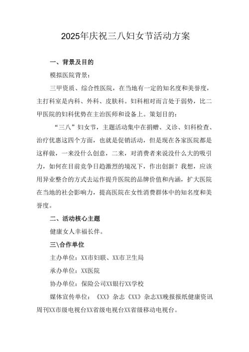 2025年庆祝三八妇女节活动工作方案 （合计9份）.docx