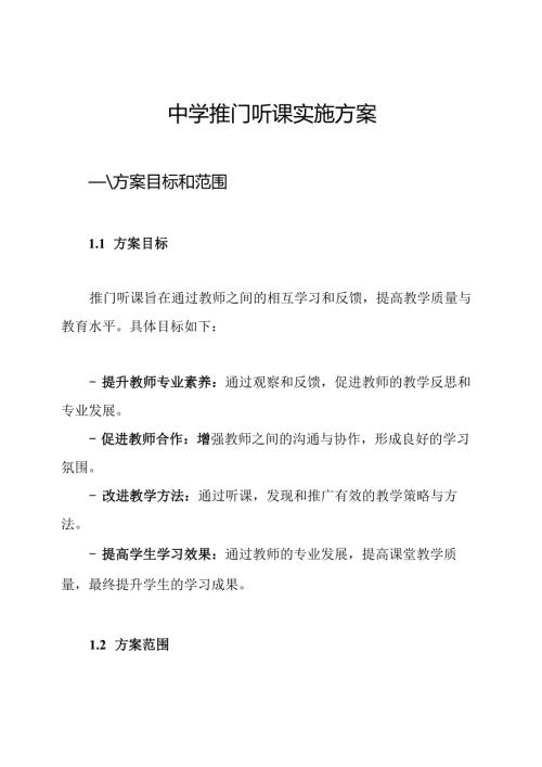中学推门听课实施方案.docx
