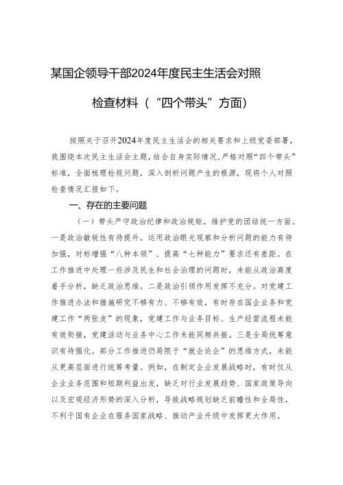 某国企领导干部2024年度民主生活会对照检查材料（“四个带头”方面）.docx