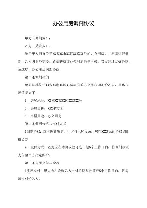 办公用房调剂协议.docx
