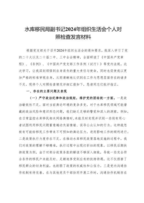水库移民局副书记2024年组织生活会个人对照检查发言材料.docx