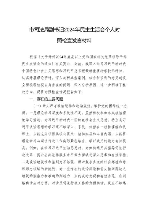 司法局副书记2024年度民主生活会个人对照检查发言材料.docx