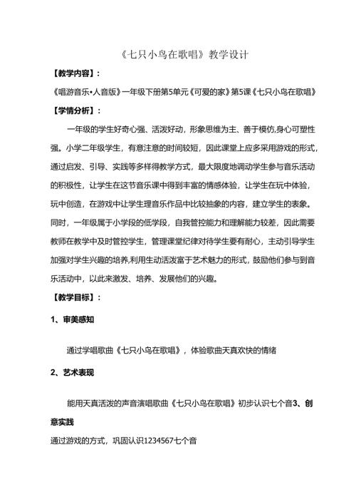 （2025春新版本）人音版一年级音乐下册《七只小鸟在歌唱》 教案.docx