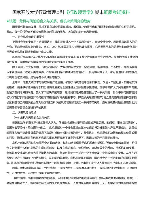 ★试题：危机与风险的含义与关系、危机决策研究的趋势.docx