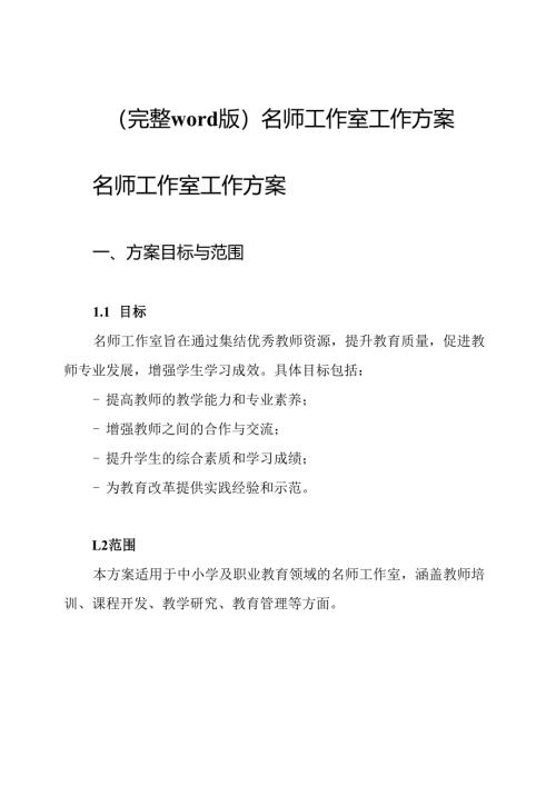 (完整word版)名师工作室工作方案.docx