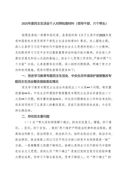 2025年度民主生活会个人对照检查材料（领导干部、六个带头）（共五篇）.docx