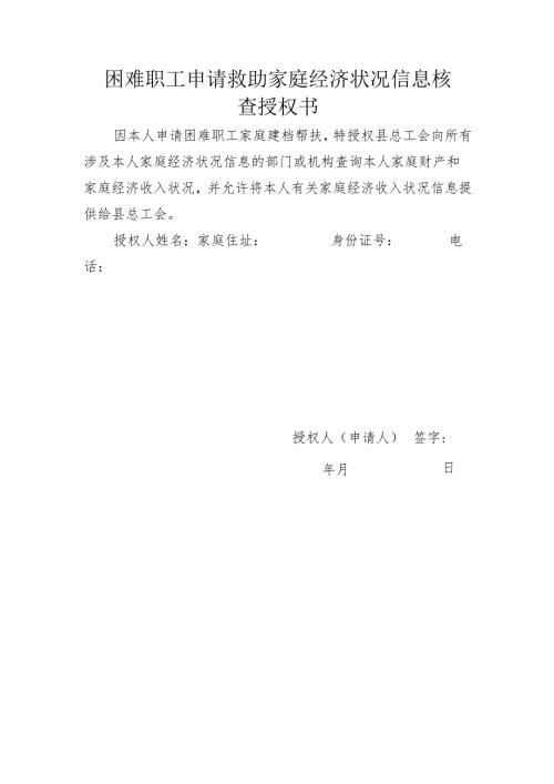 职工困难家庭救助家庭经济状况信息查询授权书.docx