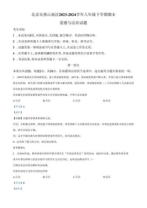 精品解析：北京市燕山地区2023-2024学年八年级下学期期末道德与法治试题（解析版）.docx