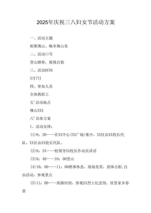 2025年庆祝《三八妇女节》活动方案.docx