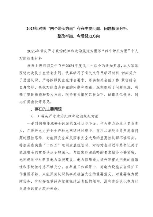 五篇2025年对照“四个带头方面”存在主要问题、问题根源分析、整改举措、今后努力方向最新.docx