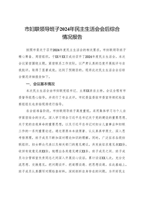 市妇联领导班子2024年民主生活会会后综合情况报告.docx