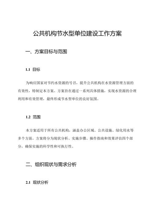 公共机构节水型单位建设工作方案.docx