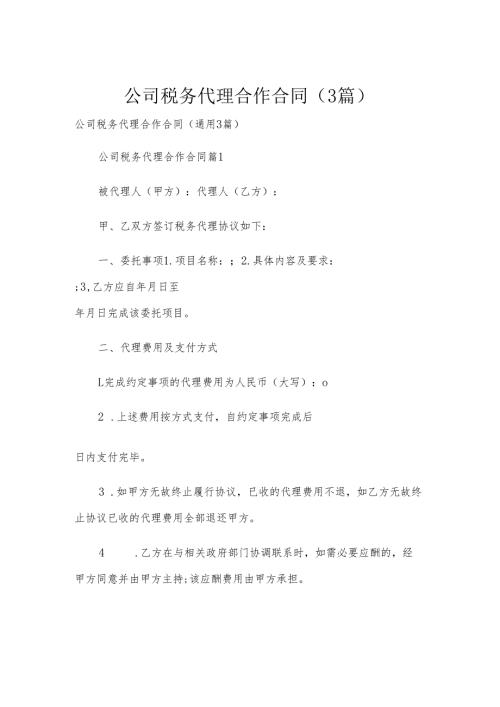 公司税务代理合作合同（3篇）.docx