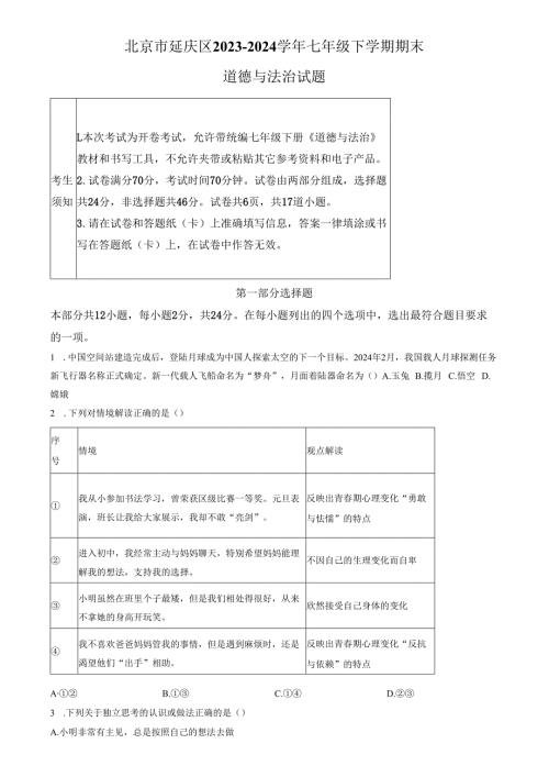 精品解析：北京市延庆区2023-2024学年七年级下学期期末道德与法治试题（原卷版）.docx
