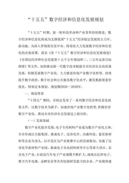 “十五五”数字经济和信息化发展规划.docx
