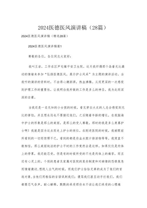 2024医德医风演讲稿（28篇）.docx