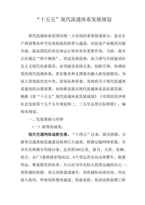 “十五五”现代流通体系发展规划.docx