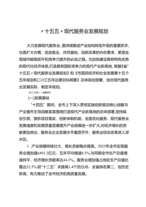 “十五五”现代服务业发展规划.docx