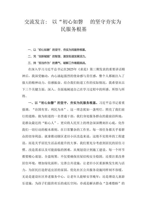 交流发言： 以“初心如磐”的坚守 夯实为民服务根基.docx