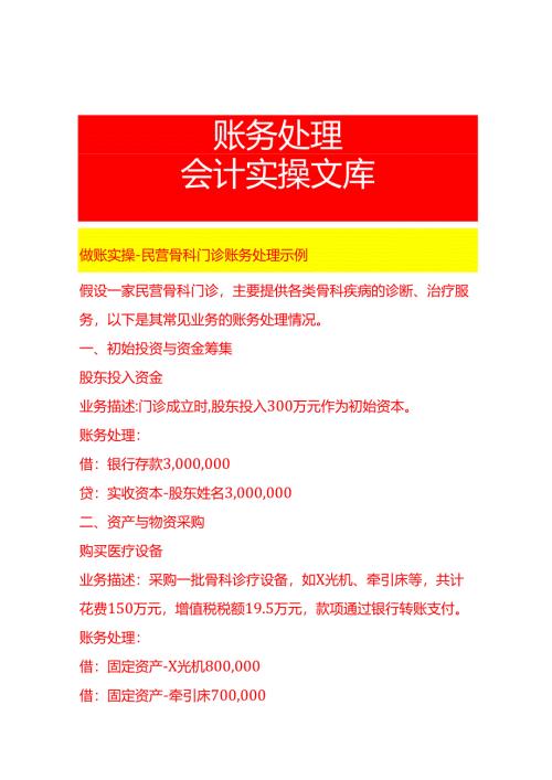 做账实操-民营骨科门诊账务处理示例.docx